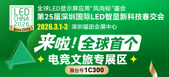 全球高端LED视听新品重磅集结，邀您共探 “电竞 + 文旅” 融合新蓝图